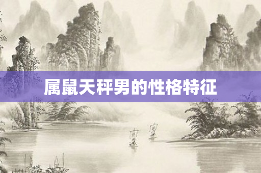 属鼠天秤男的性格特征