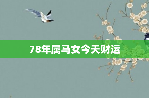 78年属马女今天财运