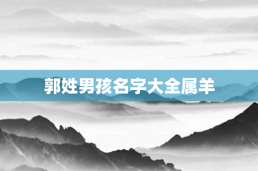 郭姓男孩名字大全属羊