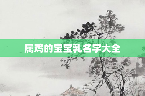 属鸡的宝宝乳名字大全