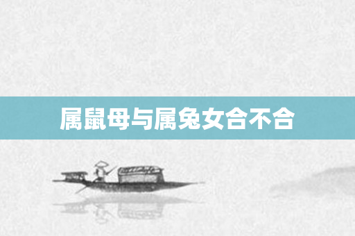 属鼠母与属兔女合不合