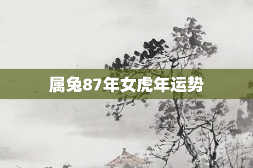 属兔87年女虎年运势