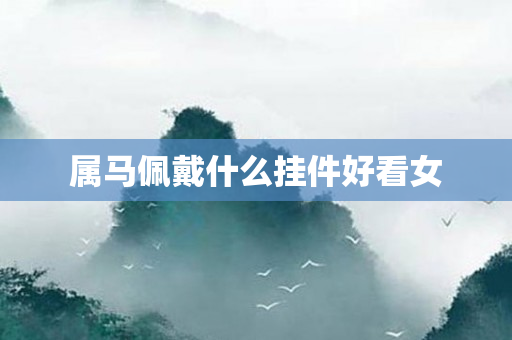 属马佩戴什么挂件好看女
