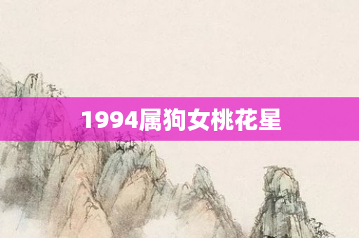 1994属狗女桃花星