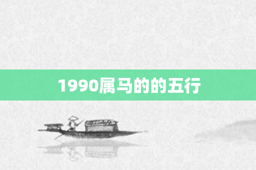 1990属马的的五行