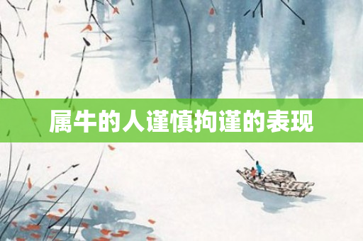 属牛的人谨慎拘谨的表现