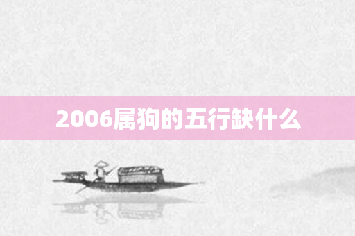 2006属狗的五行缺什么