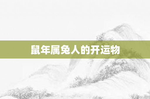 鼠年属兔人的开运物