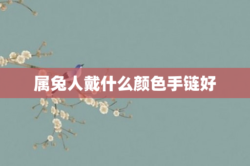属兔人戴什么颜色手链好
