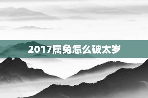 2017属兔怎么破太岁