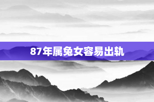 87年属兔女容易出轨