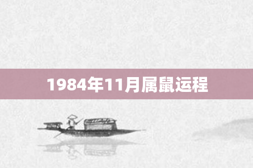 1984年11月属鼠运程