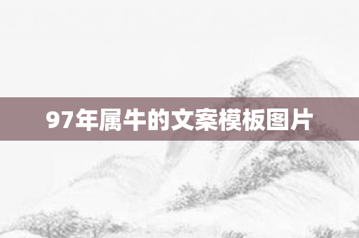 97年属牛的文案模板图片