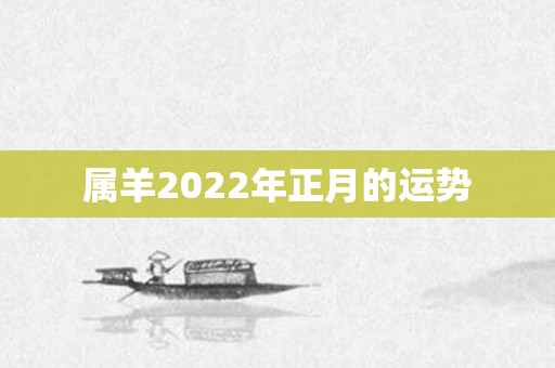 属羊2022年正月的运势
