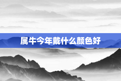 属牛今年戴什么颜色好