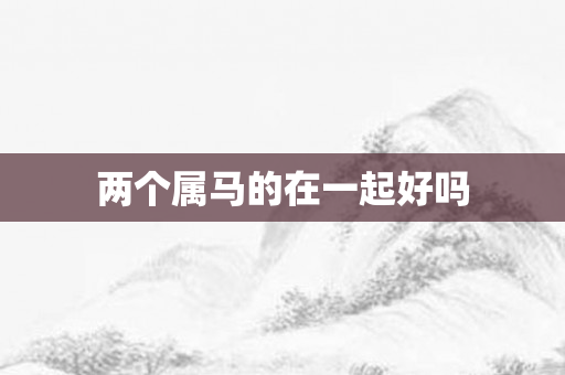两个属马的在一起好吗
