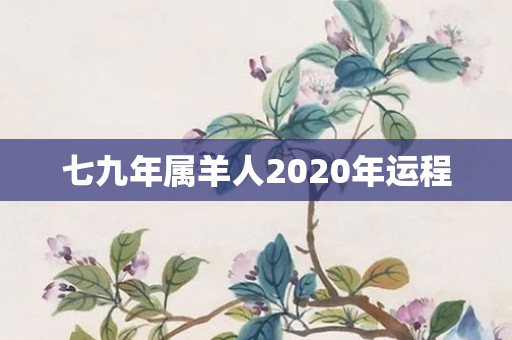 七九年属羊人2020年运程