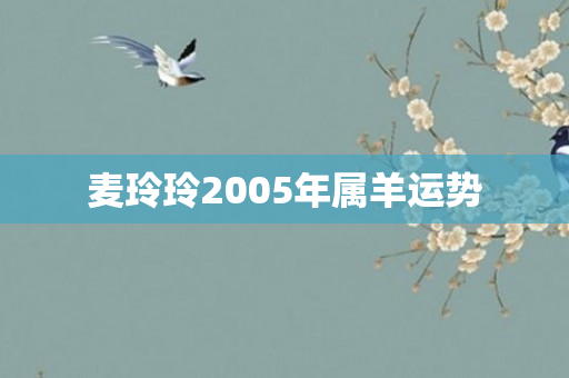 麦玲玲2005年属羊运势