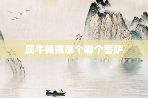 属牛佩戴哪个哪个菩萨