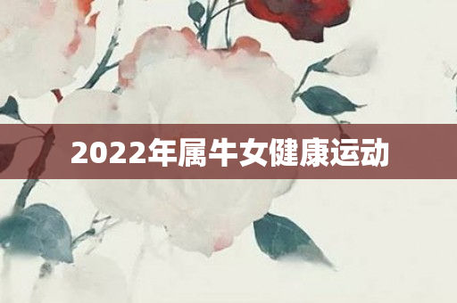 2022年属牛女健康运动