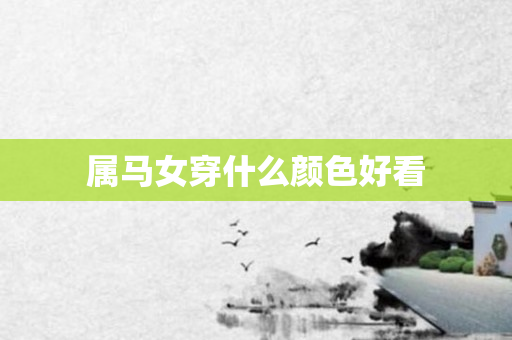属马女穿什么颜色好看