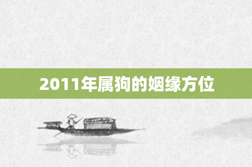 2011年属狗的姻缘方位