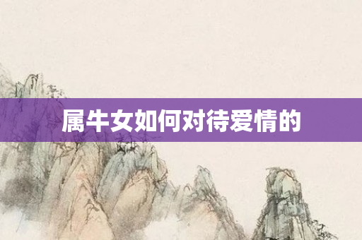属牛女如何对待爱情的