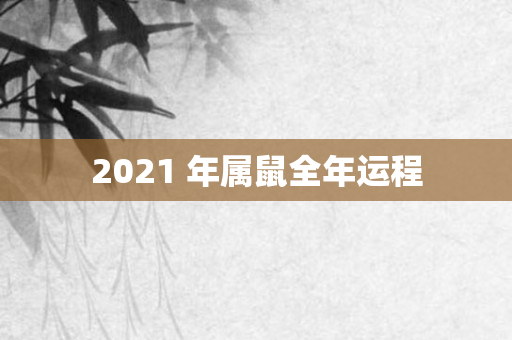 2021 年属鼠全年运程