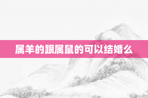 属羊的跟属鼠的可以结婚么