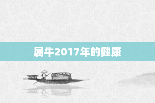 属牛2017年的健康