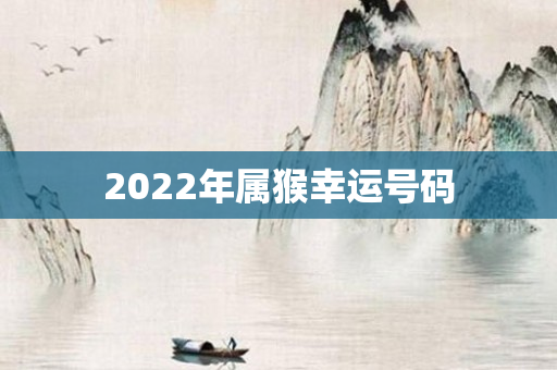 2022年属猴幸运号码