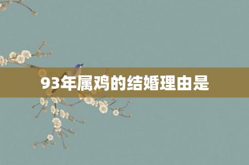 93年属鸡的结婚理由是