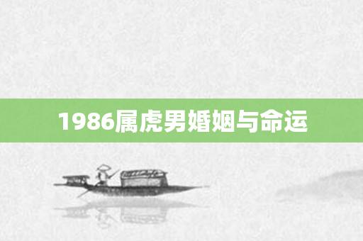 1986属虎男婚姻与命运