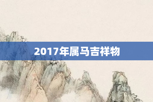 2017年属马吉祥物