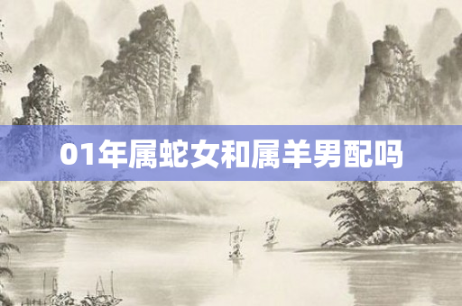 01年属蛇女和属羊男配吗