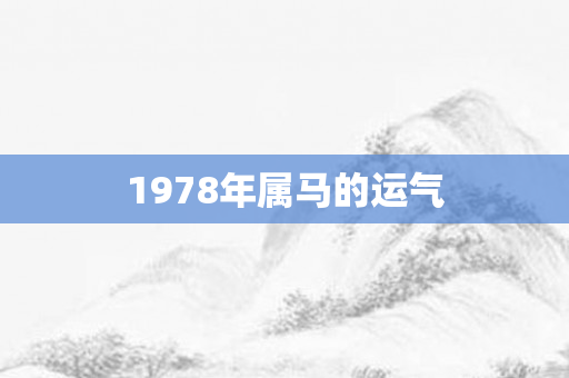 1978年属马的运气
