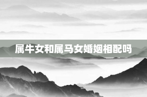 属牛女和属马女婚姻相配吗