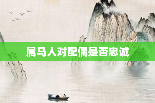 属马人对配偶是否忠诚