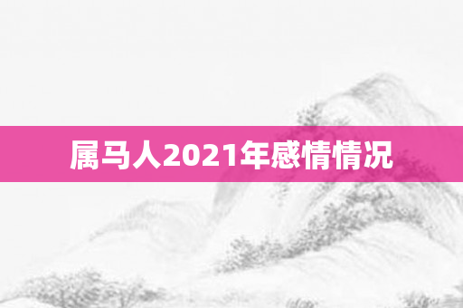 属马人2021年感情情况