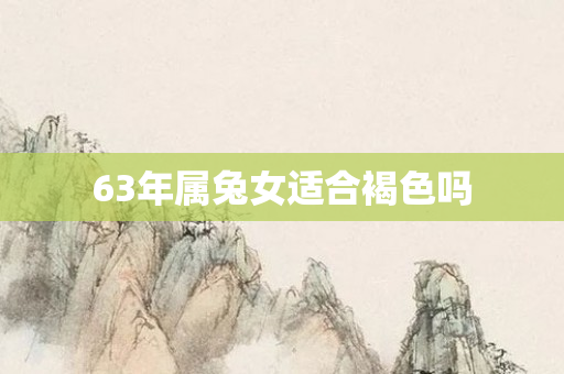 63年属兔女适合褐色吗
