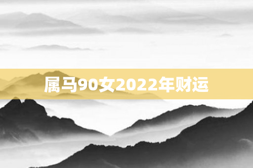 属马90女2022年财运