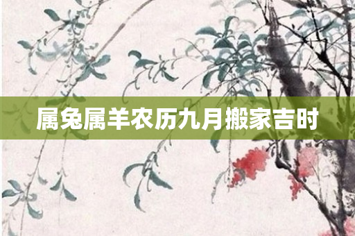 属兔属羊农历九月搬家吉时