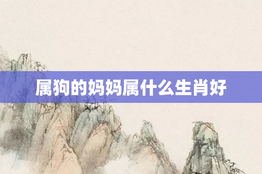 属狗的妈妈属什么生肖好