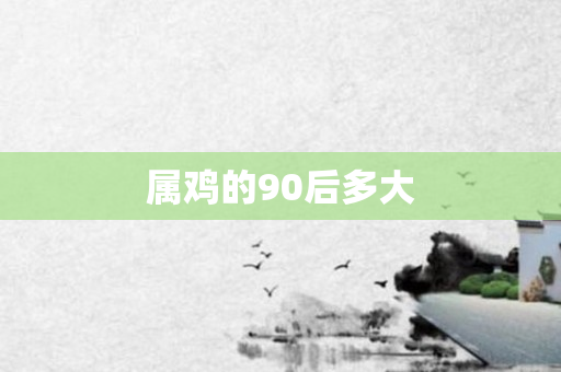 属鸡的90后多大