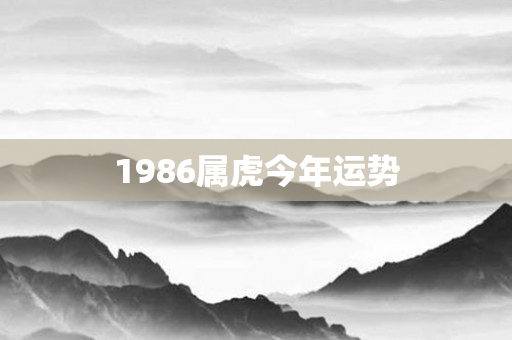 1986属虎今年运势