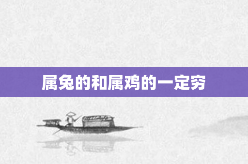 属兔的和属鸡的一定穷