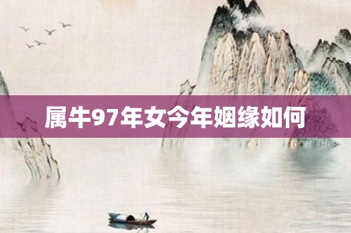 属牛97年女今年姻缘如何