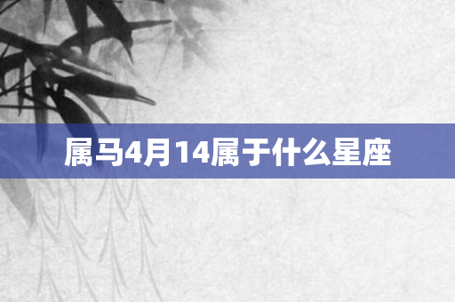 属马4月14属于什么星座