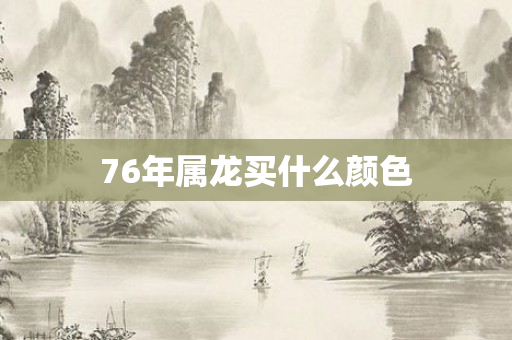 76年属龙买什么颜色