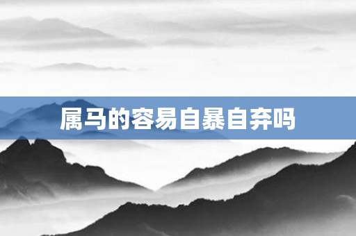 属马的容易自暴自弃吗